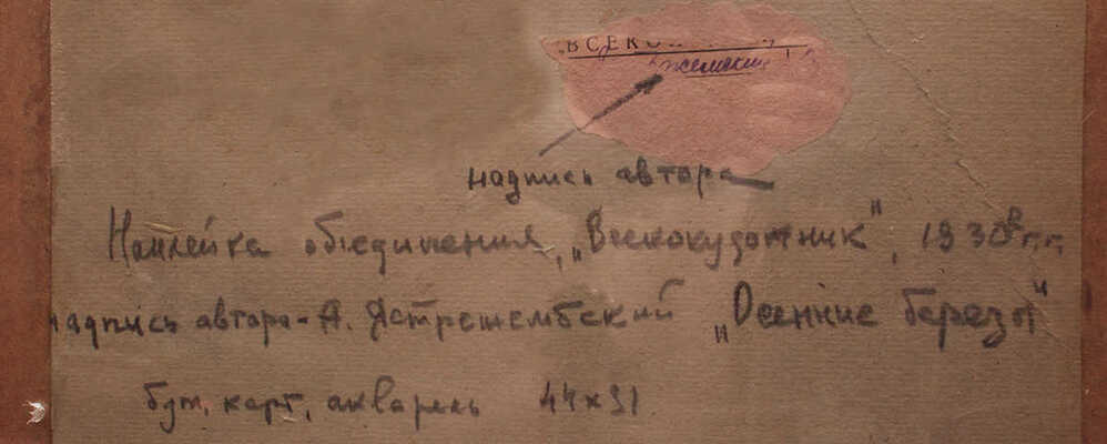 Ястржемский (Ястржембский) Антон Станиславович. Осенние березы